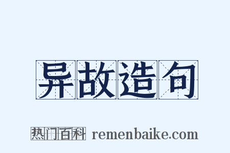 异故造句是什么意思的图片